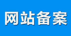 微邦網(wǎng)絡,呼和浩特網(wǎng)絡公司|什么是備案？做網(wǎng)站要備案嗎？