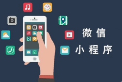 微邦網(wǎng)絡(luò),呼和浩特網(wǎng)絡(luò)公司|如何創(chuàng)建一個微信小程序？