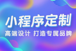 微邦網(wǎng)絡(luò),呼和浩特小程序開(kāi)發(fā)，為何選擇微邦網(wǎng)絡(luò)