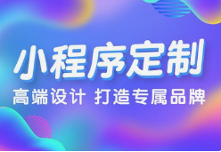 微邦網(wǎng)絡(luò),呼和浩特微邦網(wǎng)絡(luò)：解鎖小程序開發(fā)優(yōu)勢，助力企業(yè)騰飛